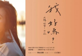 出道20年沉潜7年的梁静茹 把明星好友当营销号
