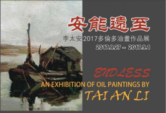 李太安2017多伦多油画展 周六起文化中心举行