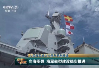 海军节前国产航母出海 为何悬挂“日本国旗”？