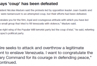 马杜罗发表电视讲话：瓜伊多的未遂政变已失败