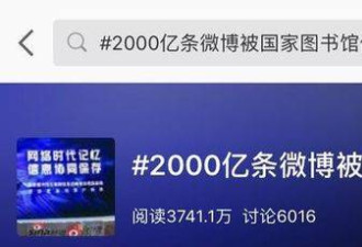 微博全将被国图保存 网友：后人能懂我的梗吗？