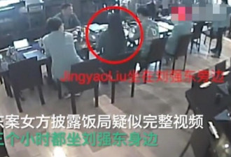 完整视频：刘强东给女生披外套 3小时挨着坐