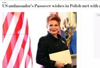 美驻波兰大使发了一段波兰语祝福 遭波兰人怒斥
