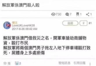 谣传解放军澳门杀人 台湾同胞看不下去了