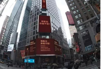 中国公司纽时广场竖&quot;3块广告牌&quot; 要特斯拉赔钱