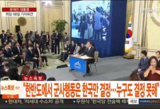 韩总统:我有信心朝鲜半岛不会再次发生战争