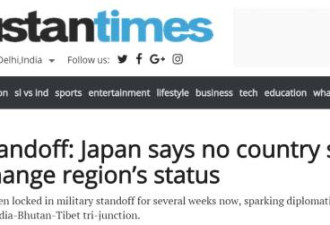 中印对峙 日本声援印度?没过1天日本就怂了