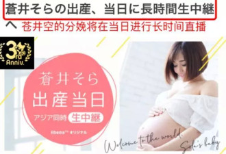 苍井空直播生子 10000个男人想扒光她的衣服…