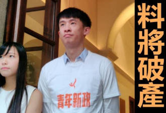 香港两名“辱国议员”或破产：难担巨额诉讼费