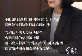 蔡叫嚣"不能让台湾货中国货混淆": 会遭美报复