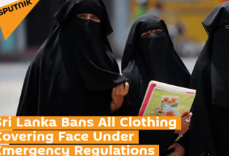 连环爆炸后，斯里兰卡禁止公众场合遮盖脸部