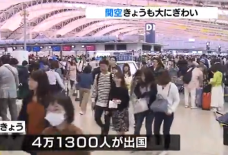 日本人十连休出国旅客数将创新高 来中国的最多