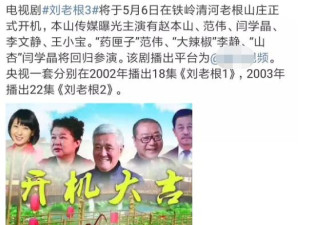 时隔17年，赵本山范伟再聚首，出演刘老根3？