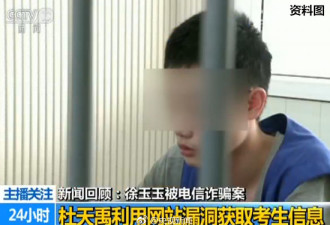 出售徐玉玉信息 19岁黑客一审被判6年