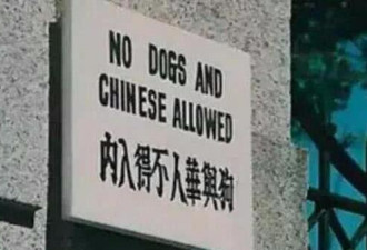 “华人与狗不得入内”是谣言？原句是这样的...