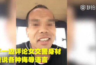 男子发视频侮辱女警被刑拘 曾扬言：有本事来找