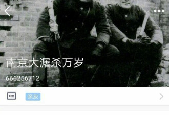 有人建"南京大屠杀万岁"QQ群 网友举报后被关停