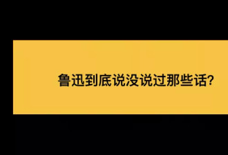 &quot;鲁迅说过的话&quot;检索系统上线！说没说过？查吧