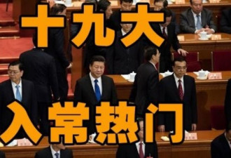 19大人事布局先军后党 习家军阵势已成