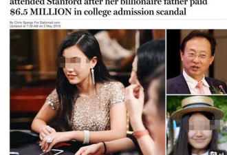 花4370万上斯坦福的女富二代刷屏 董事长回应