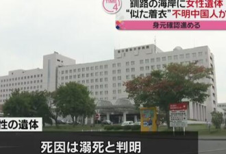日本发现疑失联中国女教师遗体