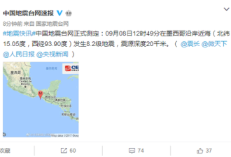 墨西哥近海发生8.2级地震 海啸或三小时后抵达