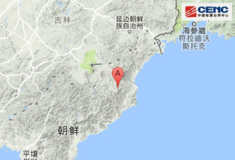 朝鲜(疑爆)发生6.3级地震 震源深度0千米