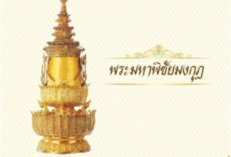 泰国新国王加冕：哇集拉隆功头戴7公斤重皇冠
