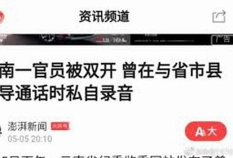 云南一官员被双开 曾与省市县领导通话时录音