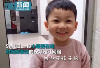 心都要化了！“神仙男孩”表白妈妈 暖哭了网友