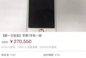 二手苹果手机被拍卖至27万！真相是...