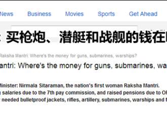 印度女防长刚上任就被印媒质问:买武器的钱在哪
