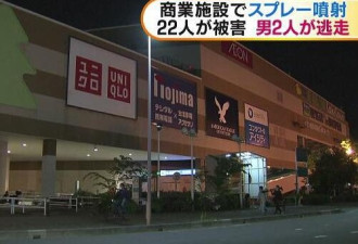 日本两男在商场疑喷洒催泪喷雾 致22人身体不适