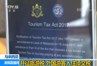 马来西亚开征旅游税 外国游客入住酒店须交税