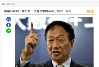 郭台铭说“台湾不能从中国分割” 台当局回应