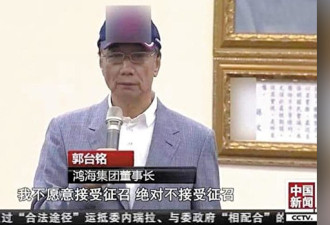 郭台铭怒问大陆媒体：为何在我头上打马赛克？