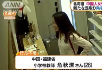 中国在日本失联女教师遗体经鉴定确认系危秋洁