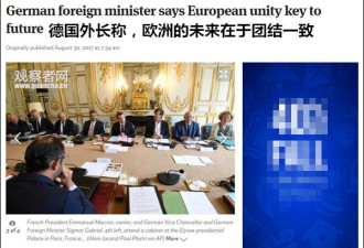 德国外长叫中国不要分裂欧洲 中方：震惊