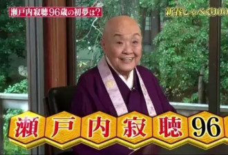 96岁尼姑喝酒偷情无戒不破，却成日本最火偶像
