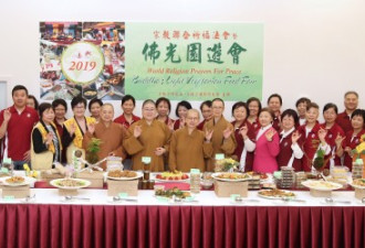 2019宗教联合祈福法会暨佛光园游会