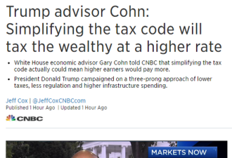 特朗普首席经济顾问：税改将让富人付出更多