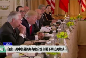 路透：中国从协议草案承诺上全面反悔 白宫震怒