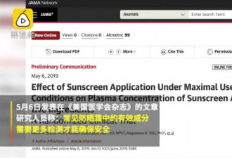 最新研究称防晒霜或含有害成分，网友炸锅了...