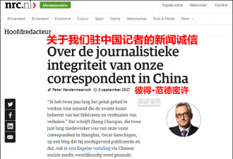 外国记者被中国助理举报:长期编造涉华假新闻