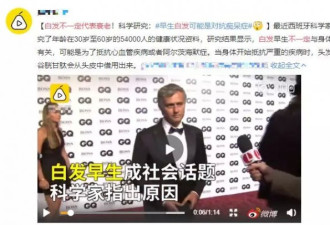 早早长白头发不是未老先衰 而是为了对抗痴呆？