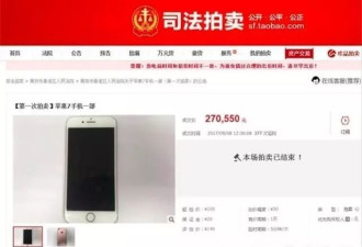 二手iPhone7司法拍卖27万天价成交 法院调查