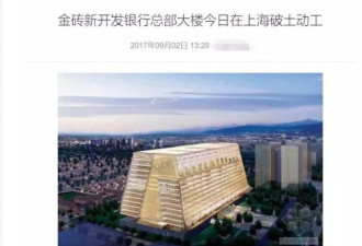 金砖银行总部大楼上海建成是块金砖？