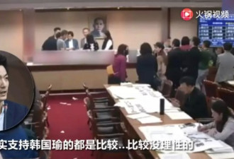 蒋介石曾孙话筒没关，吐槽韩国瑜被直播了……