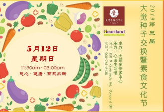 2019 第三届大觉种子交换暨素食文化节