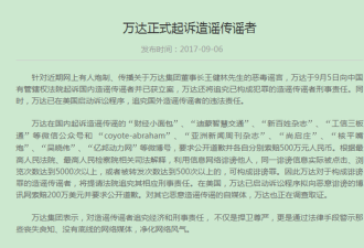 万达起诉造谣王健林被边控自媒体索赔500万